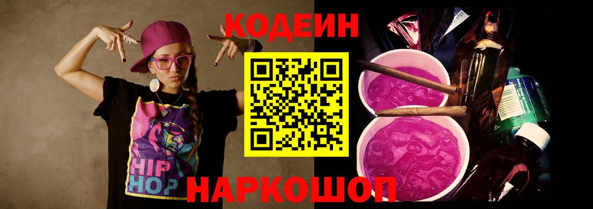 Кодеиновый сироп Lean Purple Drank Кузнецк