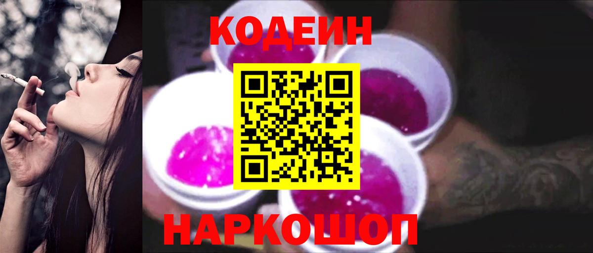 Codein напиток Lean (лин)  Вход с VPN  Кузнецк 